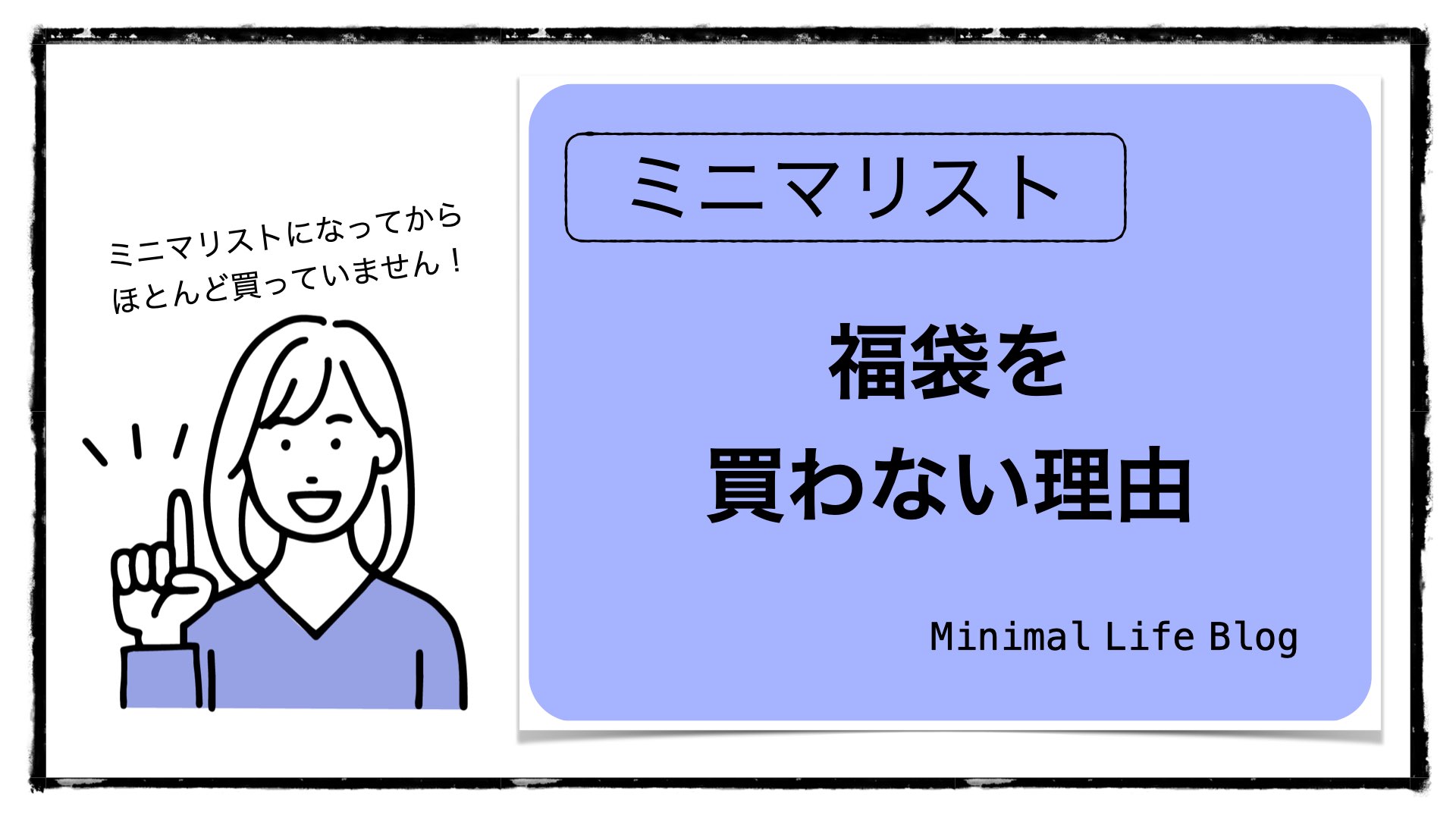 ミニマリスト 福袋をほとんど買わない理由 3選 Minimal Life Blog