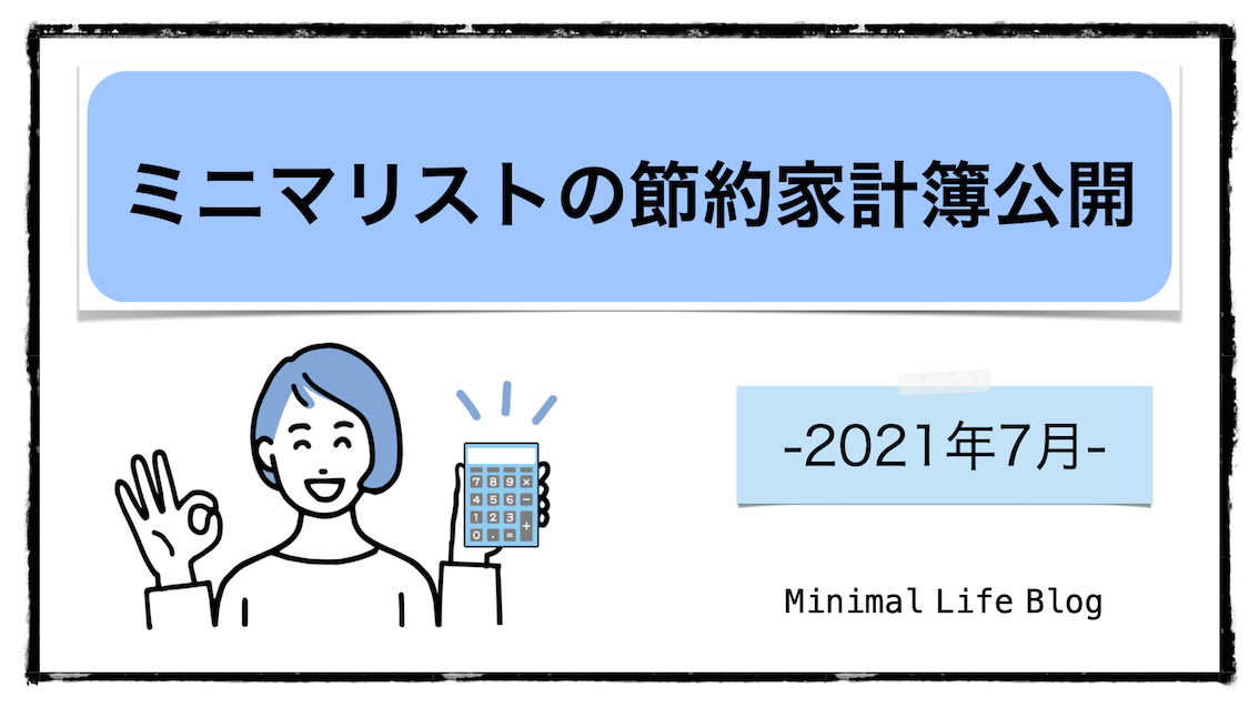 女性一人暮らし 新卒社会人ミニマリストの節約家計簿 21年7月 Minimal Life Blog