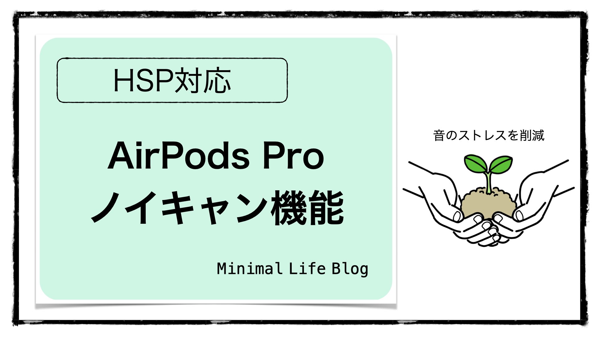 HSP対策・AirPods Proのノイキャン機能
