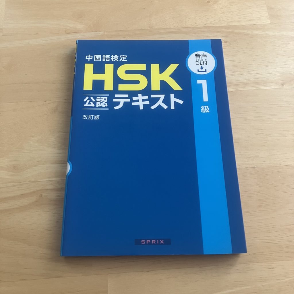 『HSK 1級 公認テキスト』
