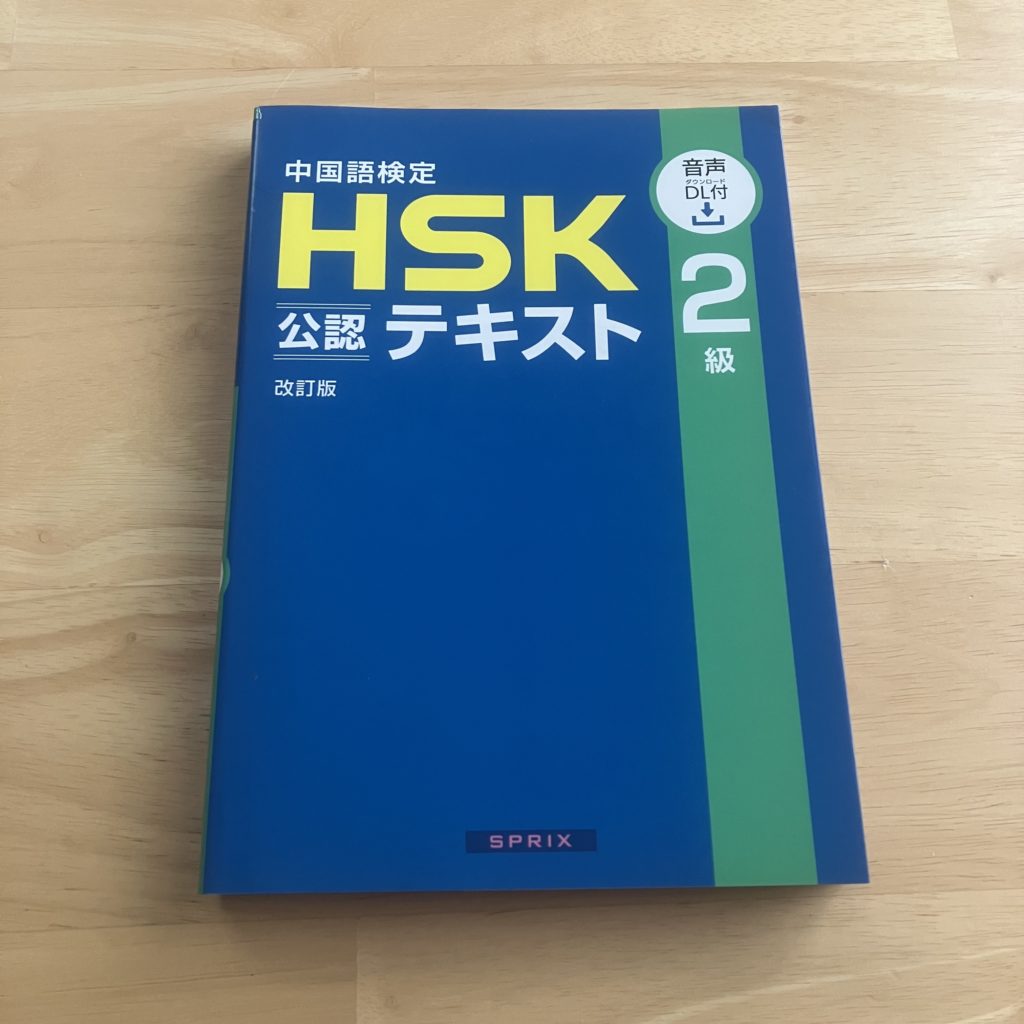 『HSK 2級 公認テキスト』