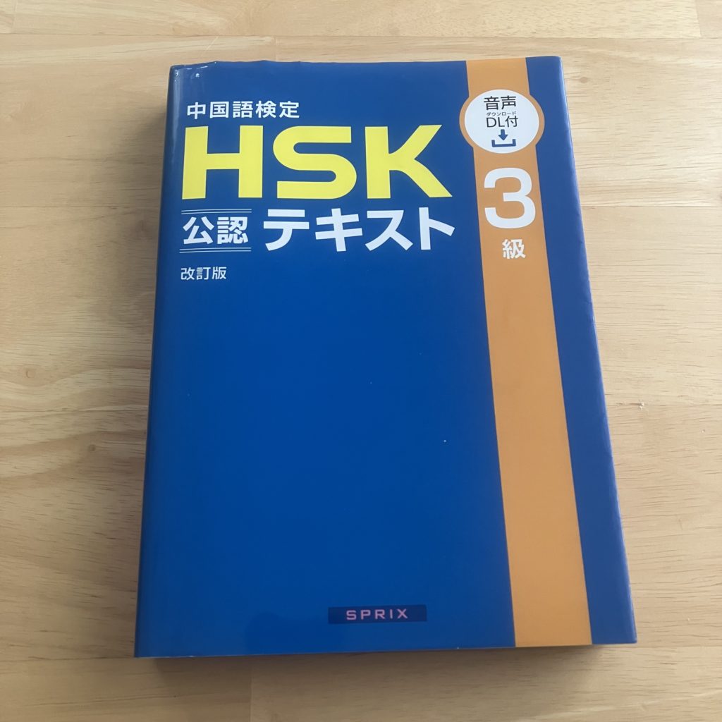 『HSK 3級 公認テキスト』